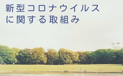 教室の新型ウイルス対策と取組み