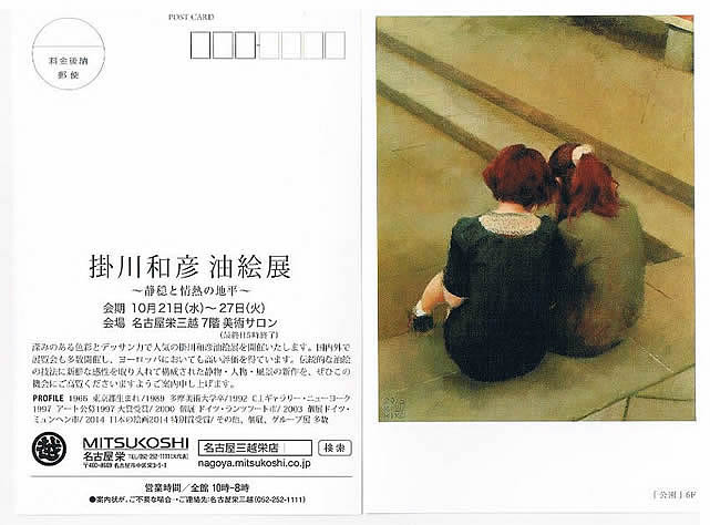 2015名古屋栄三越掛川和彦油絵展案内状