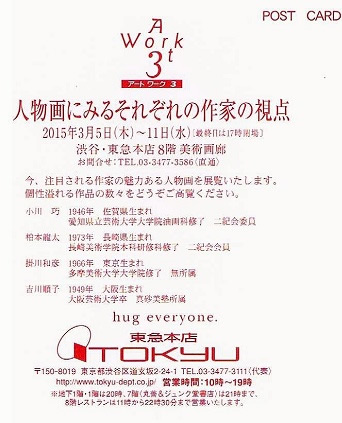 2015人物画にみるそれぞれの作家の視点展会期及び住所
