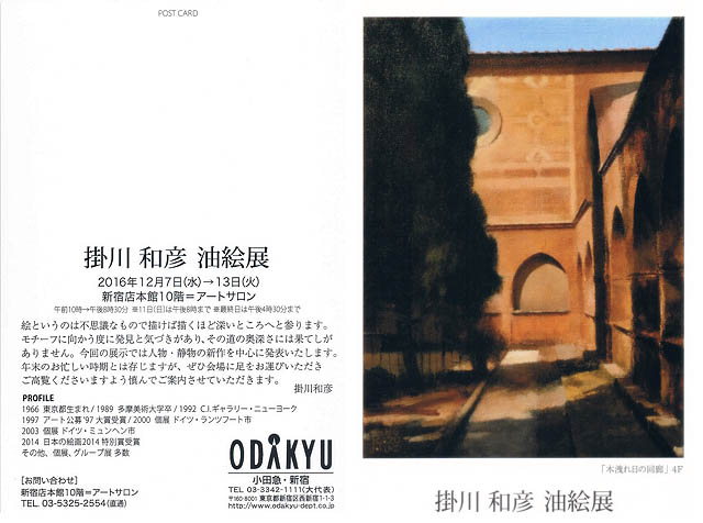 2016小田急案内状　カズヒコ　カケガワ