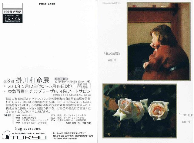 2016東急たまプラーザ掛川和彦展案内状