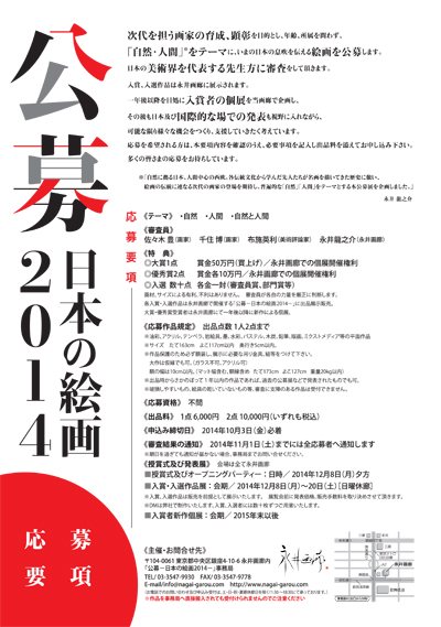 2014日本の絵画　公募チラシ